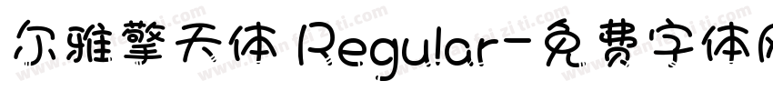 尔雅擎天体 Regular字体转换